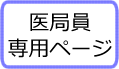 医局員専用ページ