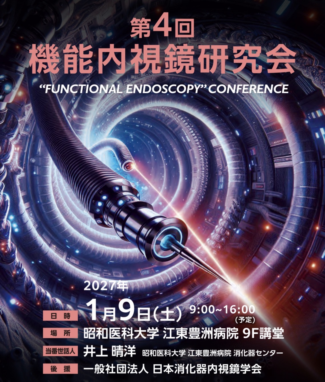 第4回 機能内視鏡研究会 開催フライヤー。2027年1月9日(土)9:00~16:00(予定)、昭和医科大学江東豊洲病院9階講堂。当番世話人:井上晴洋。