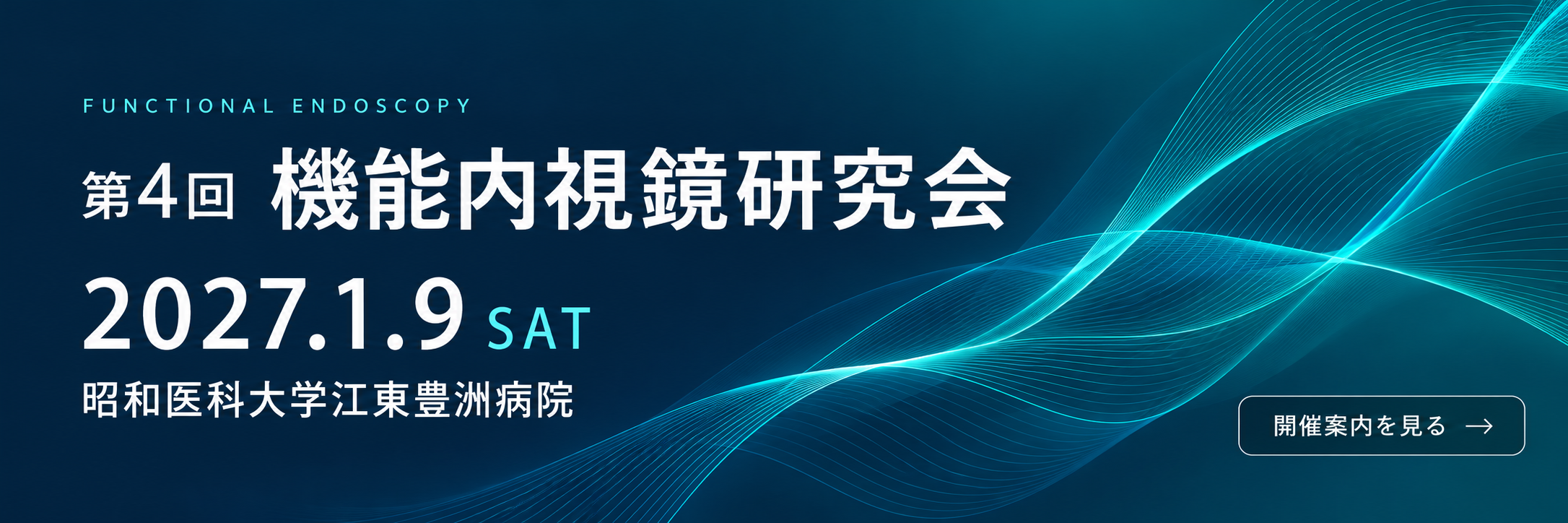 第4回 機能内視鏡研究会 2027年1月9日開催