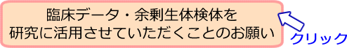 臨床データ・余剰生体検体活用のお願い